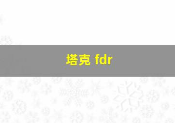 塔克 fdr